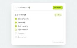Кейс: Трекер статуса заказа для оптовых клиентов